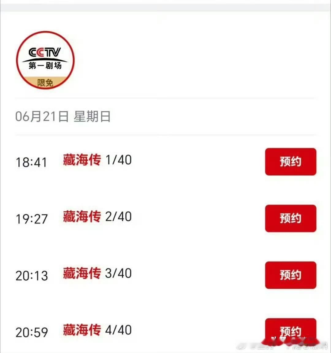 《藏海传》即将开启两岸同步热播模式诶，6月21日开始在CCTV第一剧场播出，同时