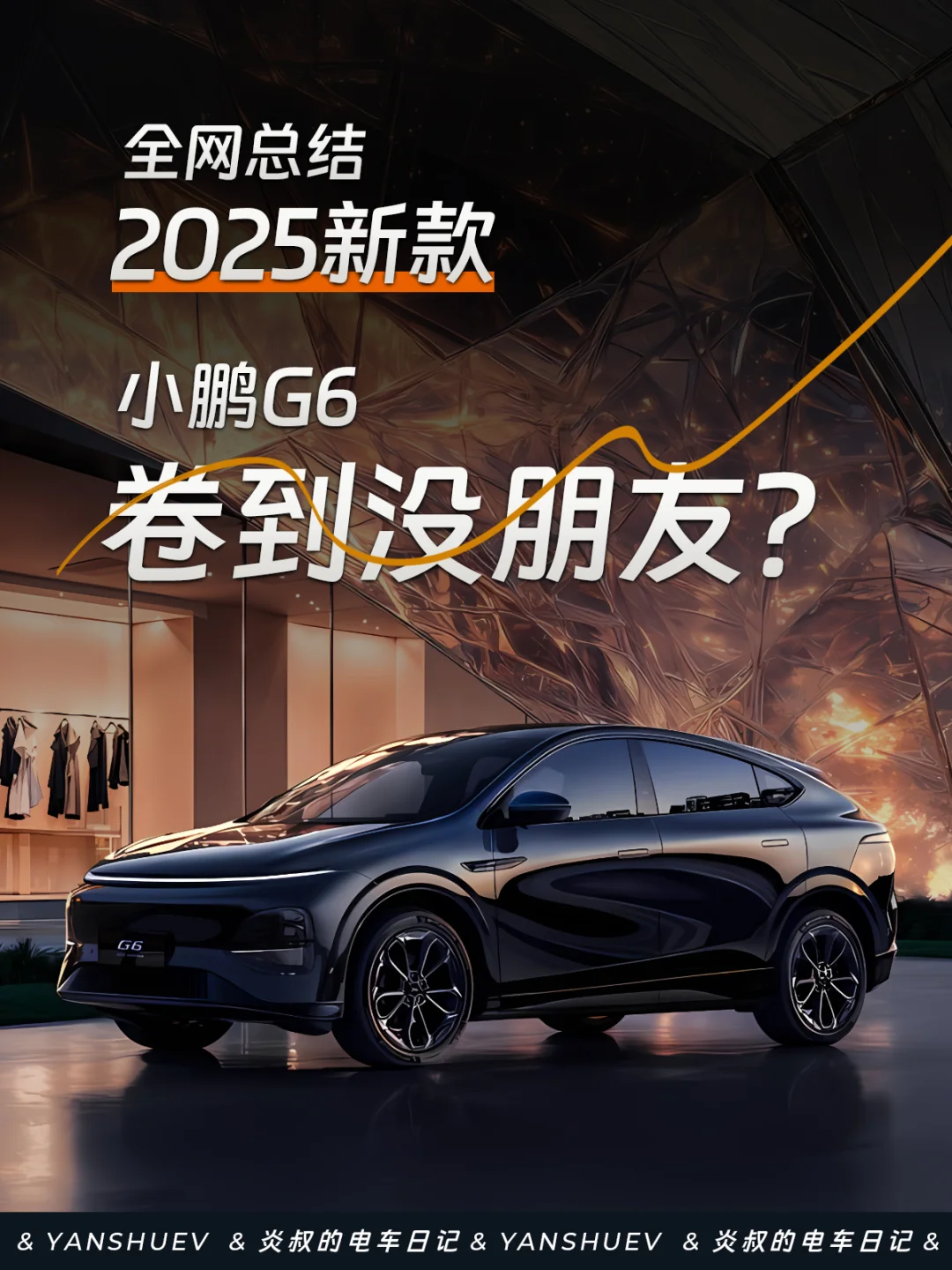 2025小鹏G6🦈疯了！配置预测全网汇总