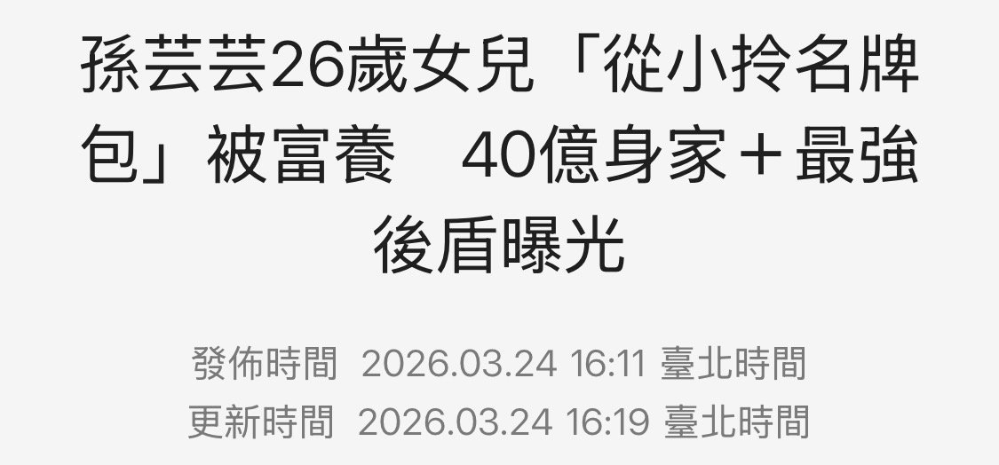 看孙芸芸女儿的新闻，很多人可能会意外，女方家是豪门耶，又漂亮，男方家为什么看不上