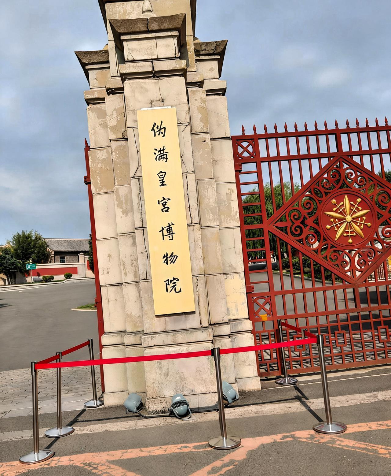 逛长春伪皇宫，懂读的何止是一段傀儡史！​‎͏ 走进长春伪皇宫，同德‮是的