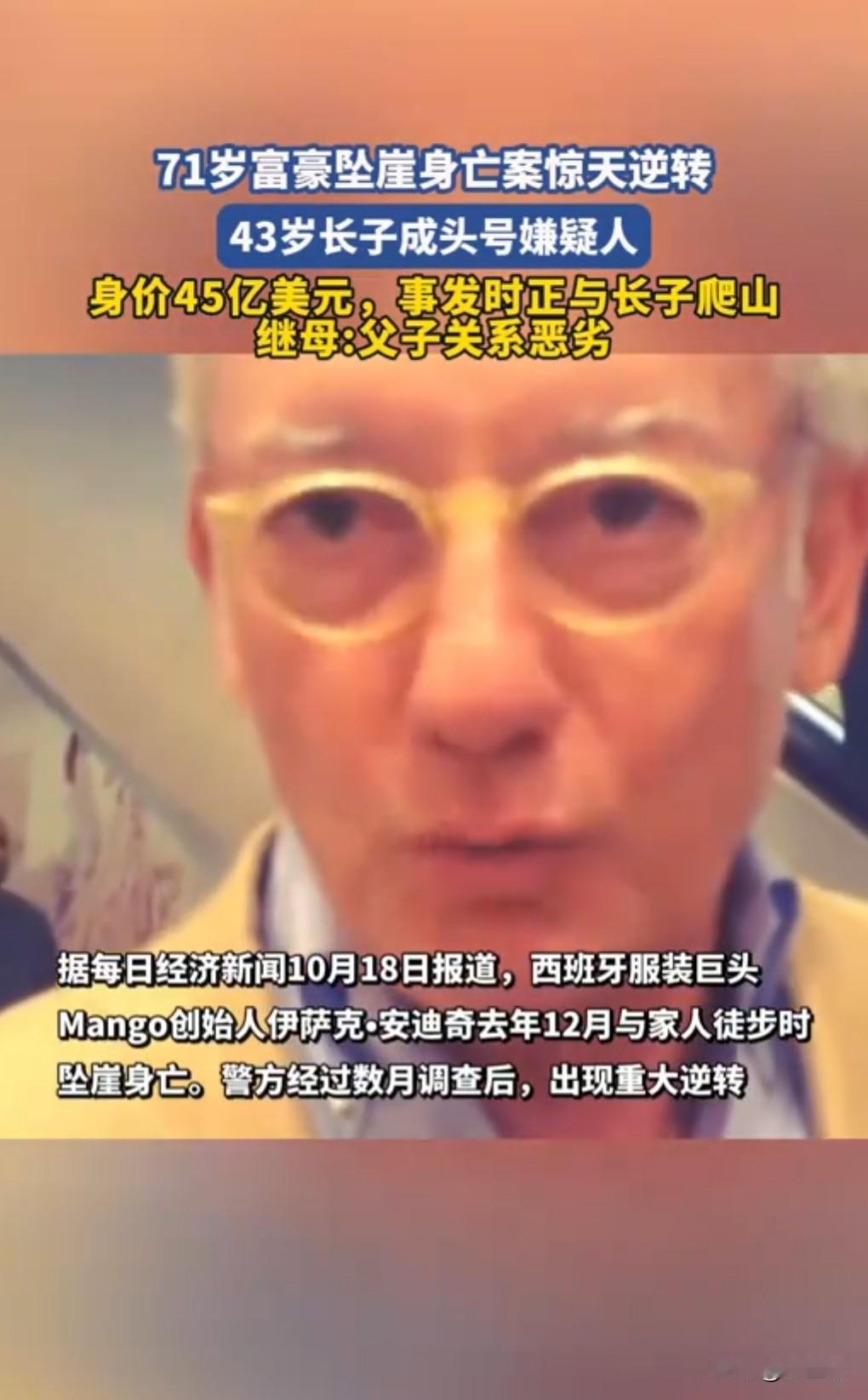 如果真是儿子杀害了父亲，那绝对是个炸裂的消息。近日媒体报道，西班牙身价45亿美