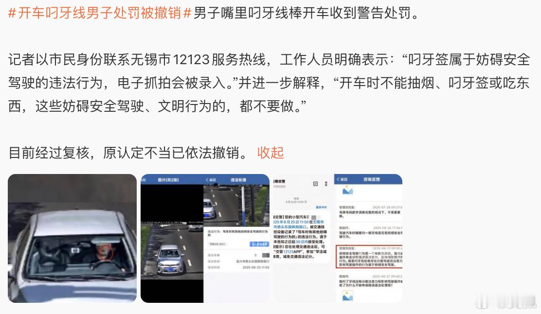 从“叼牙签属于妨碍安全驾驶的违法行为”到“经复核，原认定不当，已依法撤销”，是经