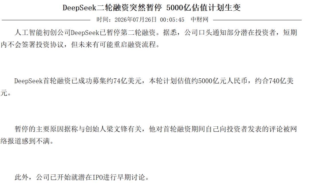 传DeepSeek已暂停第二轮融资！若传闻属实，仅因闭门沟通言论外泄就叫停百亿级