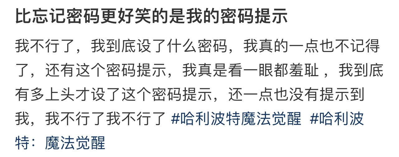 比忘记密码更好笑的是我的密码提示！！！
