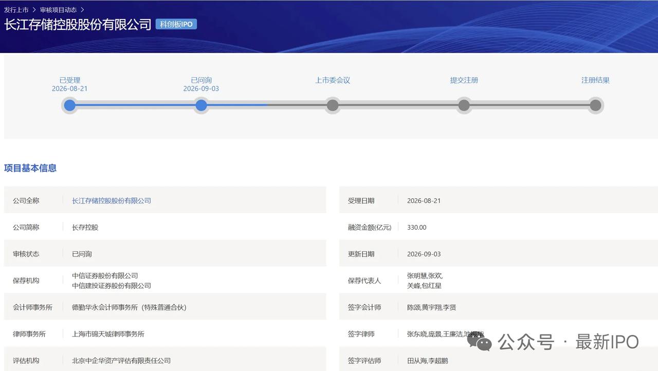 长江存储IPO进入问询阶段，国产存储全产业链迎来发展契机9月3日上交所公示