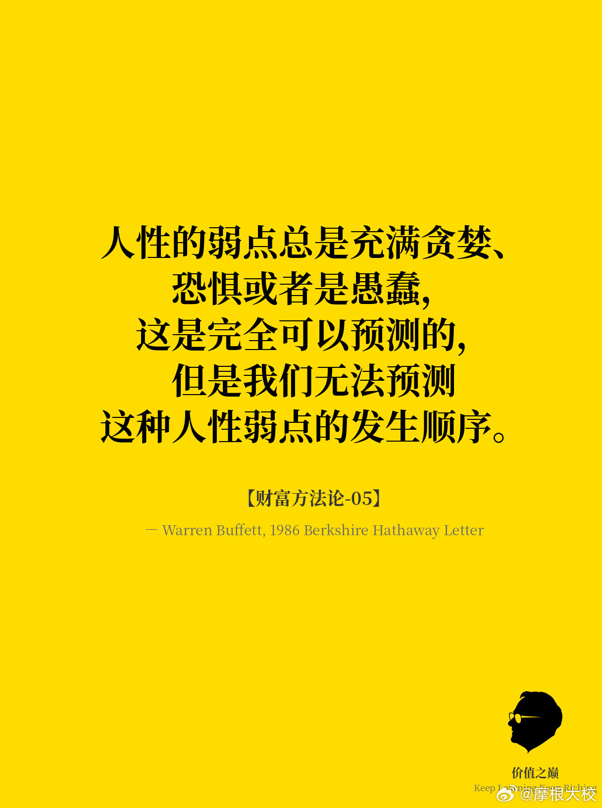 巴菲特金句【财富方法论-05】人性的弱点总是充满贪婪、恐惧或者是愚蠢，这是完全