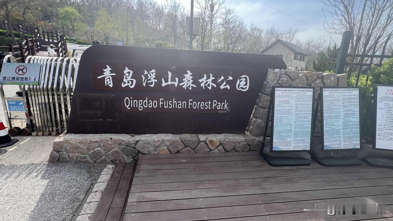 青岛浮山森林公园，凤栖谷路门景，乘坐415路总站，挑战爬山七观台.钢结构桥景，