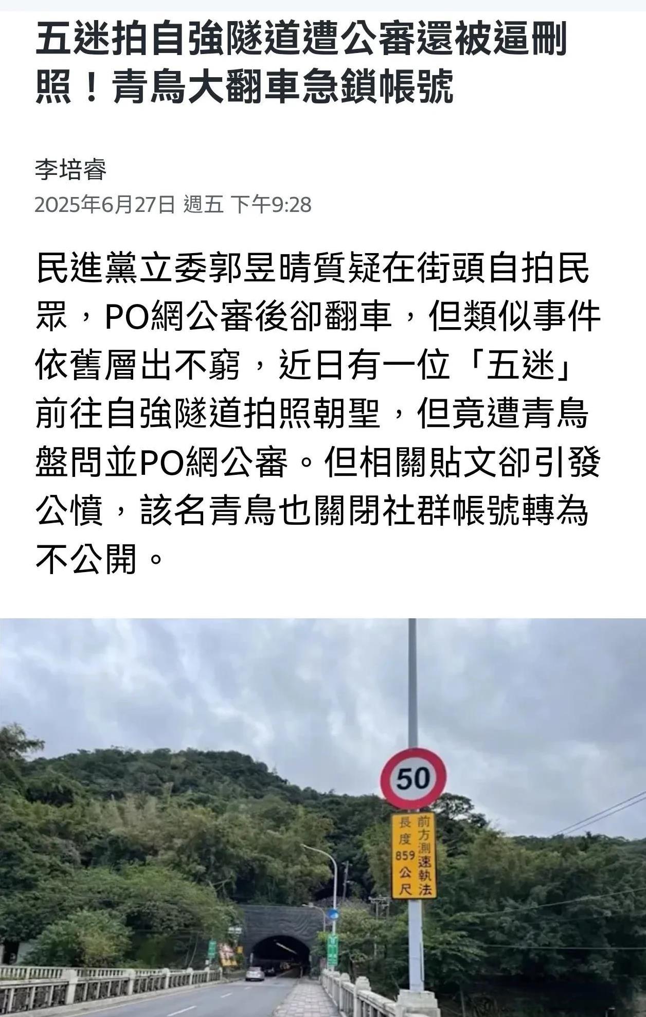 今日台湾新闻，继民进党“立委”郭昱晴公园猎巫直播主后，又有效忠民进党的“青鸟”公