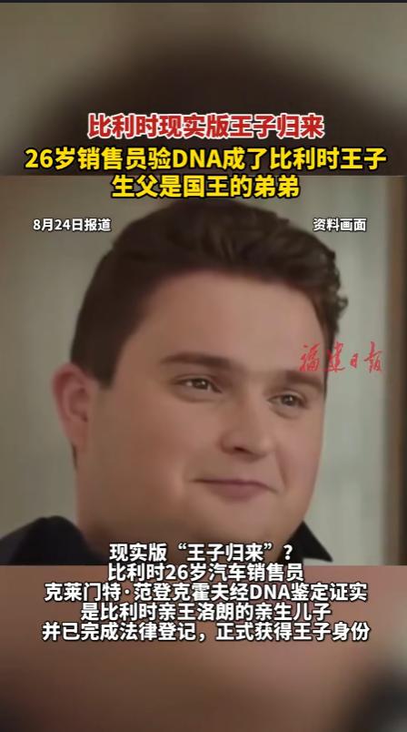 “丑小鸭真能变天鹅啊？”比利时一名26岁的普通青年，此前一直以汽车销售为职业，但