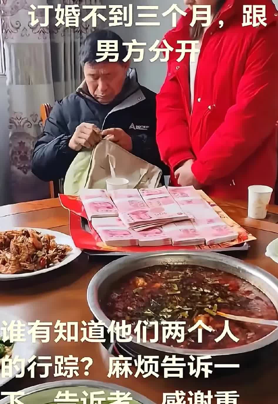就当帮帮忙，有没有人认识这两个人？订婚不到三个月跟男方分开，桌上彩礼钱全部带走一