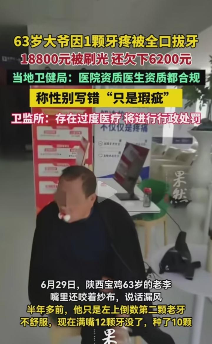 “严查到底！”7月5日报道，陕西宝鸡，一大爷单颗牙齿不适，去医院就诊时，医生明知