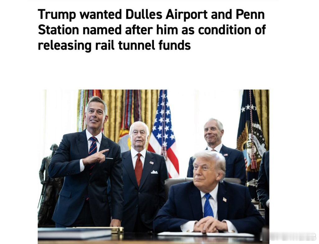 美媒，美国特朗普总统要求将华盛顿杜勒斯机场改叫特朗普机场、纽约火车站改叫特朗普火