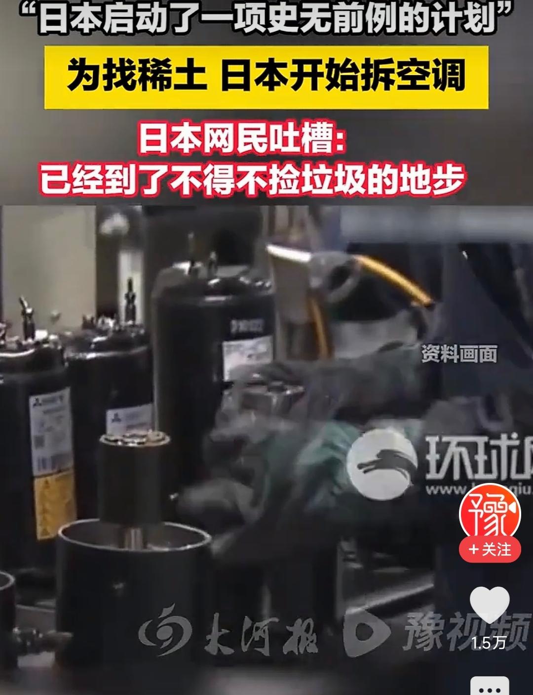 拆空调抠稀土，日本网友自嘲“我们已经混到靠捡垃圾的地步了”。日本近日启动了