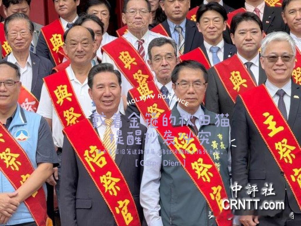 荒唐！请日本官员站台？观看《八佰》受处分应重点看内容？民进党组织纪念郑成功系