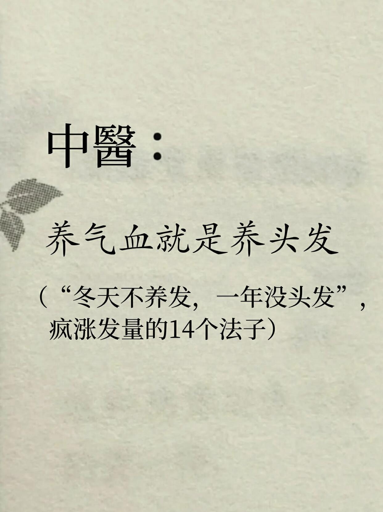 养气血就是养头发！！疯涨发量的14个小方法中yi有云：“发为血之余，血为气之母”