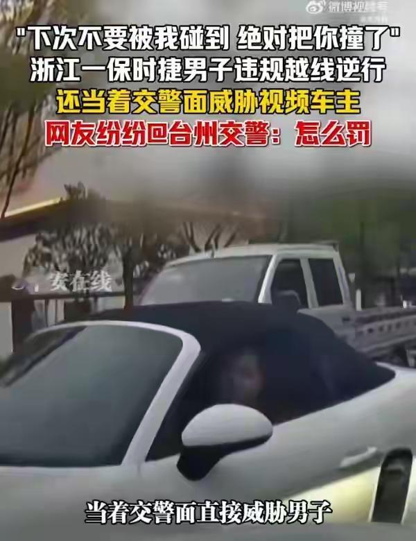 当着交警面放狠话：“下次碰到绝对撞你！”台州保时捷车主嚣张一幕，刺痛千万普通人