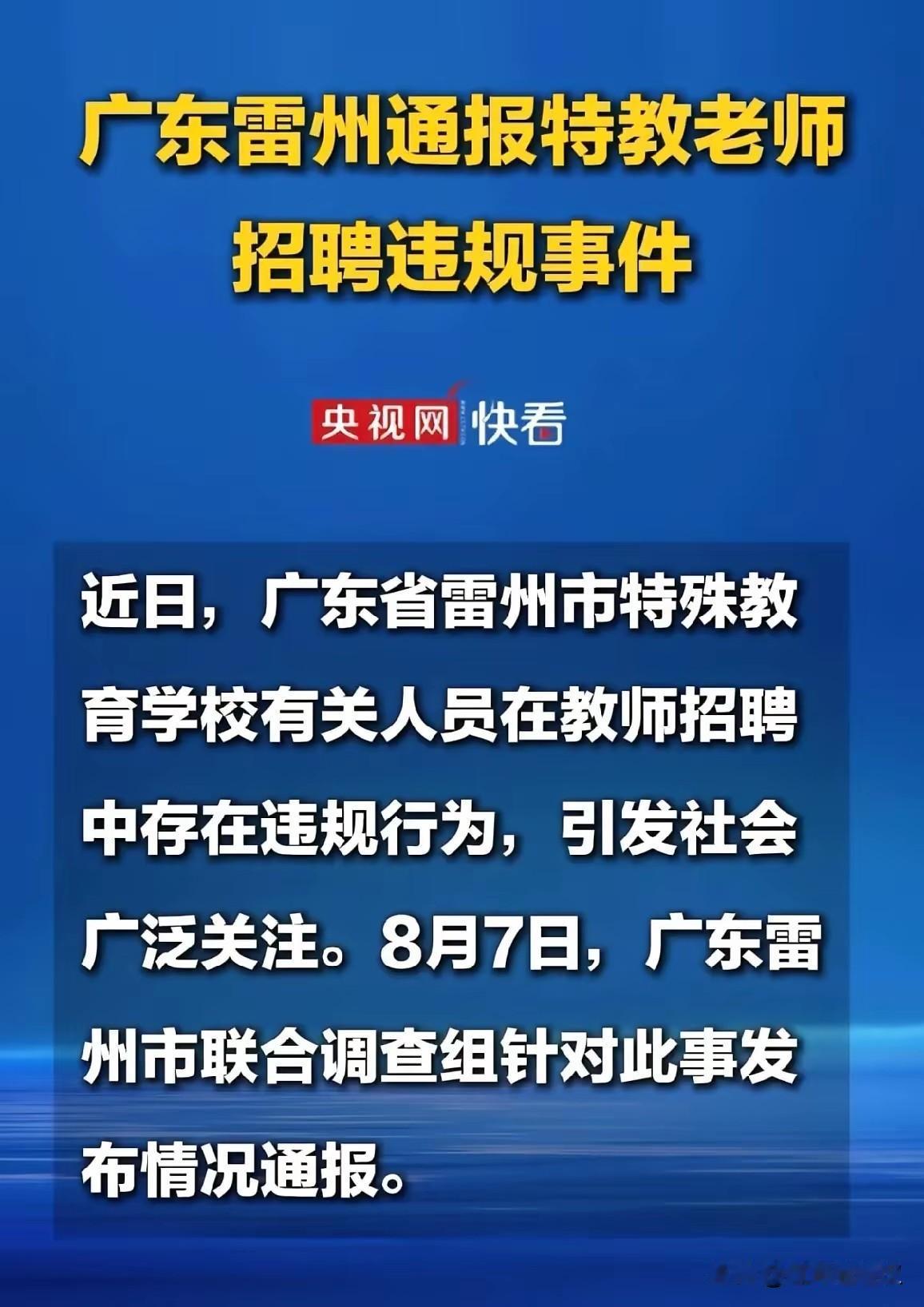 雷州教师招聘事件尘埃落定，多名责任人受到严厉处分，涉事教师从副高七级直降十三级，
