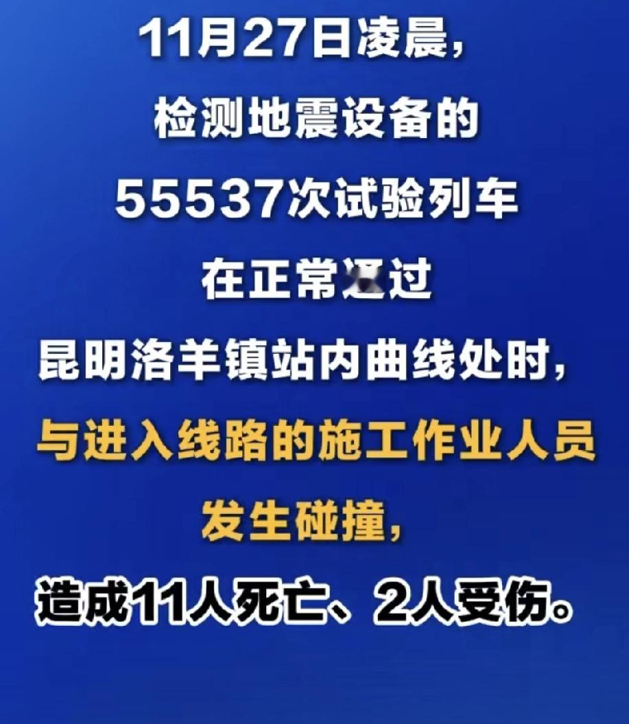 深夜惊闻昆明火车站重大事故，11条生命就这样没了，心都揪紧了！试验列车正常通