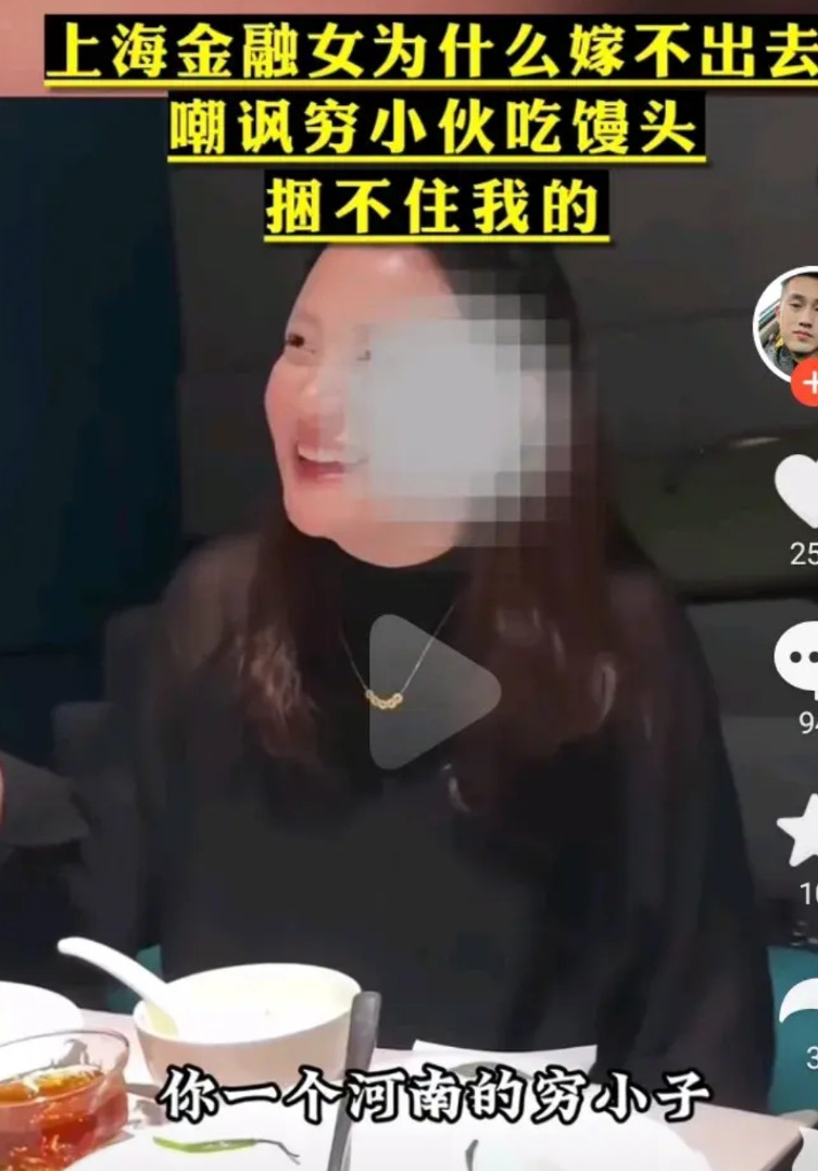上海金融女，是高龄剩女，嘲笑他之前男朋友穷，还想捆住她。她说:河南的一个穷小