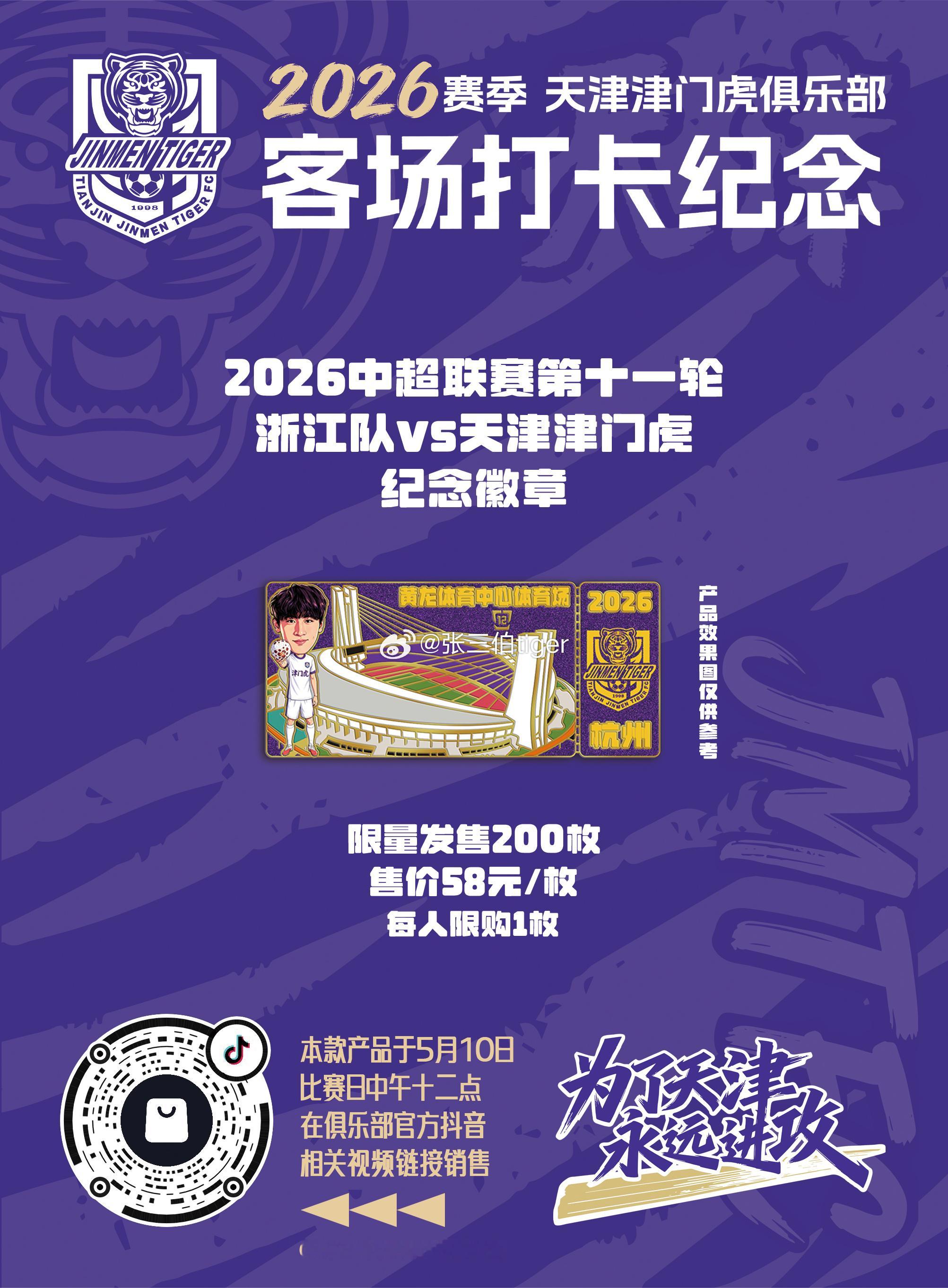 【2026津门虎比赛日打卡纪念】本赛季客场比赛日纪念徽章详情见图明天第六款客场徽