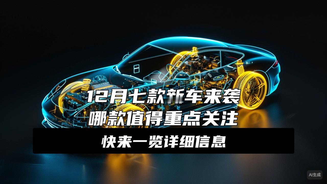 12月上市重磅车一览！12月买车的注意！这波新车直接把价格打穿了！从9万到50