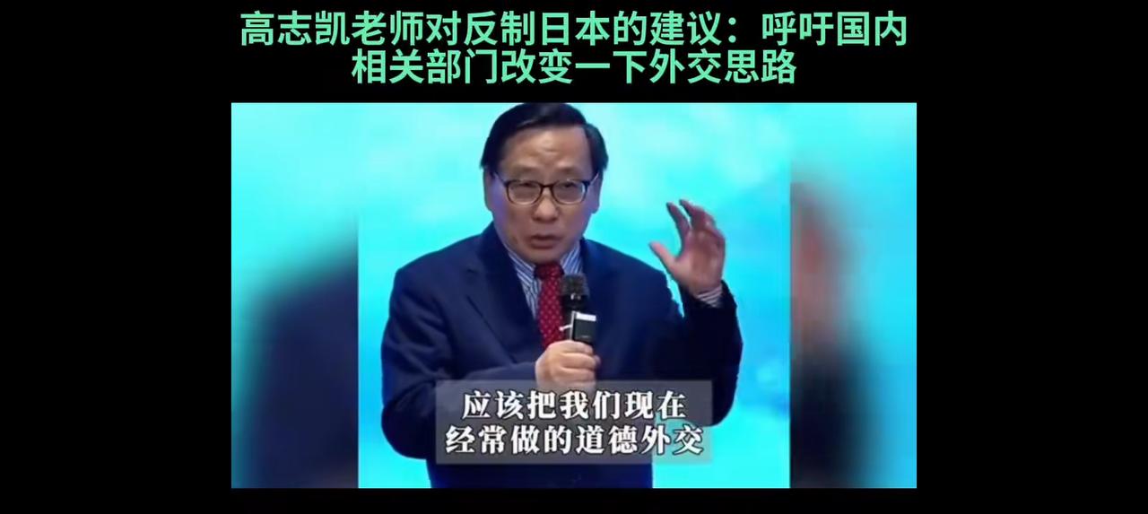 支持高志凯的建议——网上视频：高志凯说：“中国应该从‘道德外交’走向‘法治外交