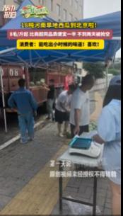 河南，一男子看到老家西瓜大丰收，拉了18吨到北京，想帮瓜农打开销路。定价8毛一斤