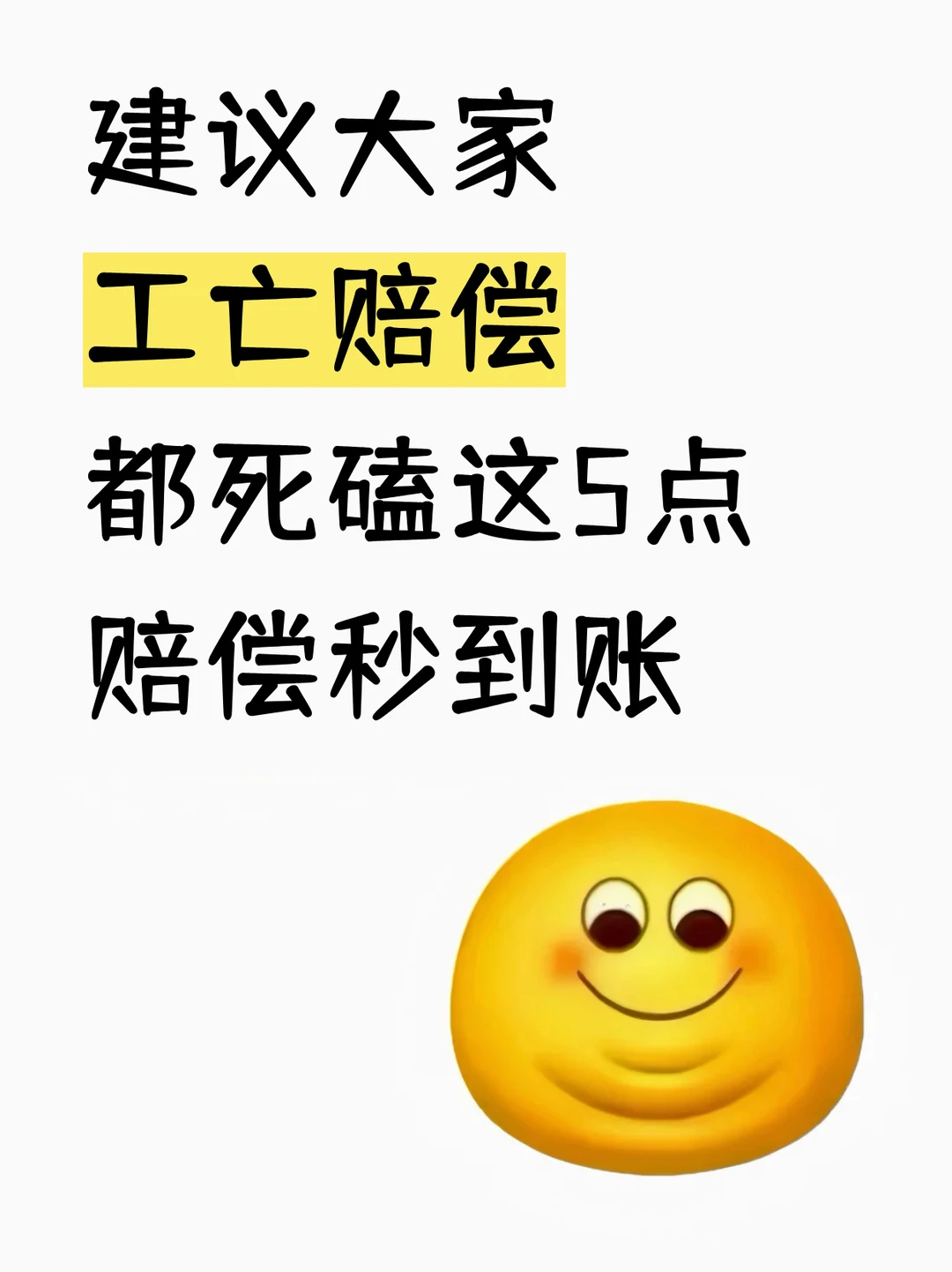 建议大家，工亡赔偿，都死磕这 5 点，秒到