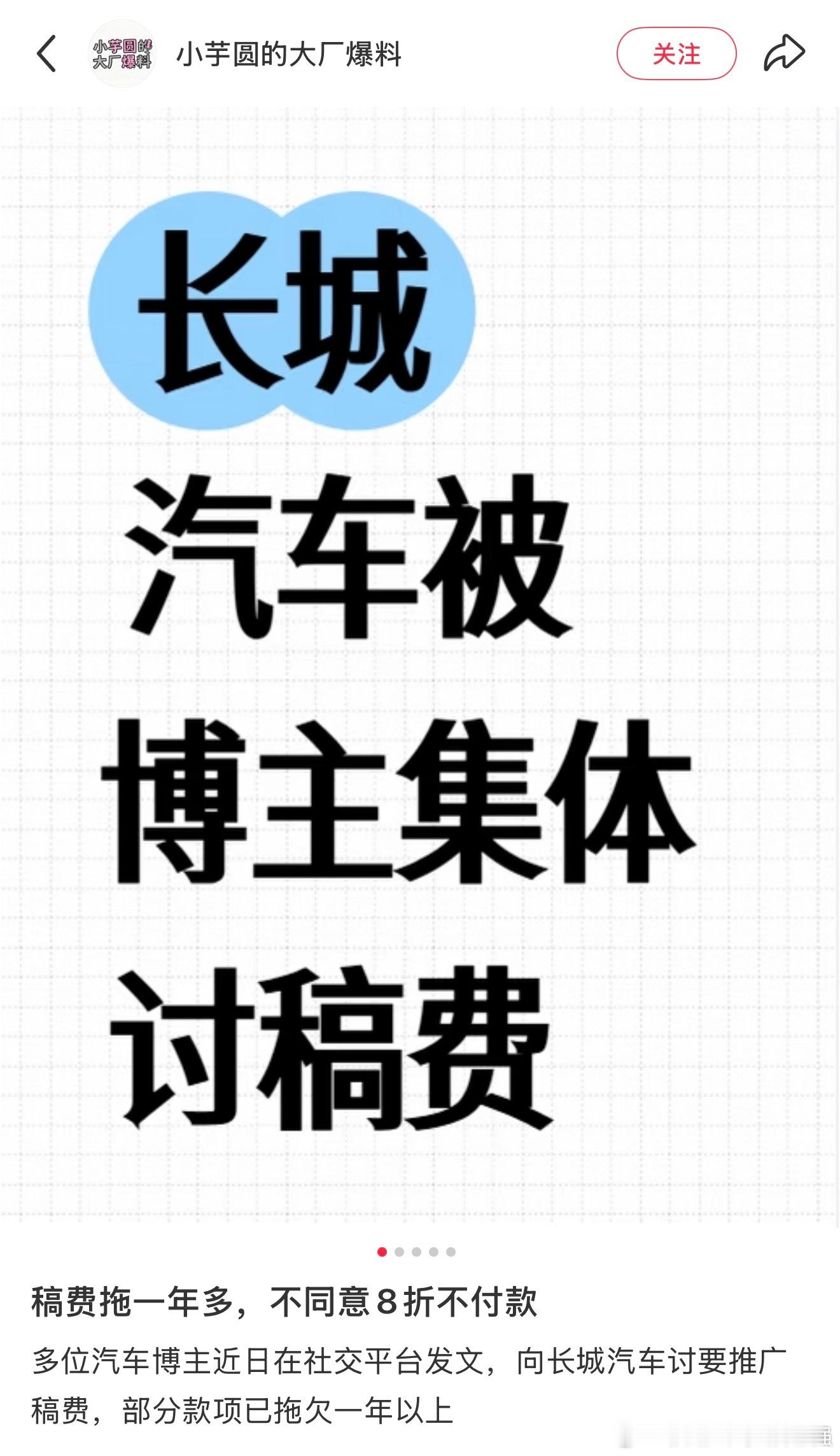 长城汽车被集体讨要稿费，我感觉跟长城汽车关联不大，应该是中间商环节出问题了，毕竟