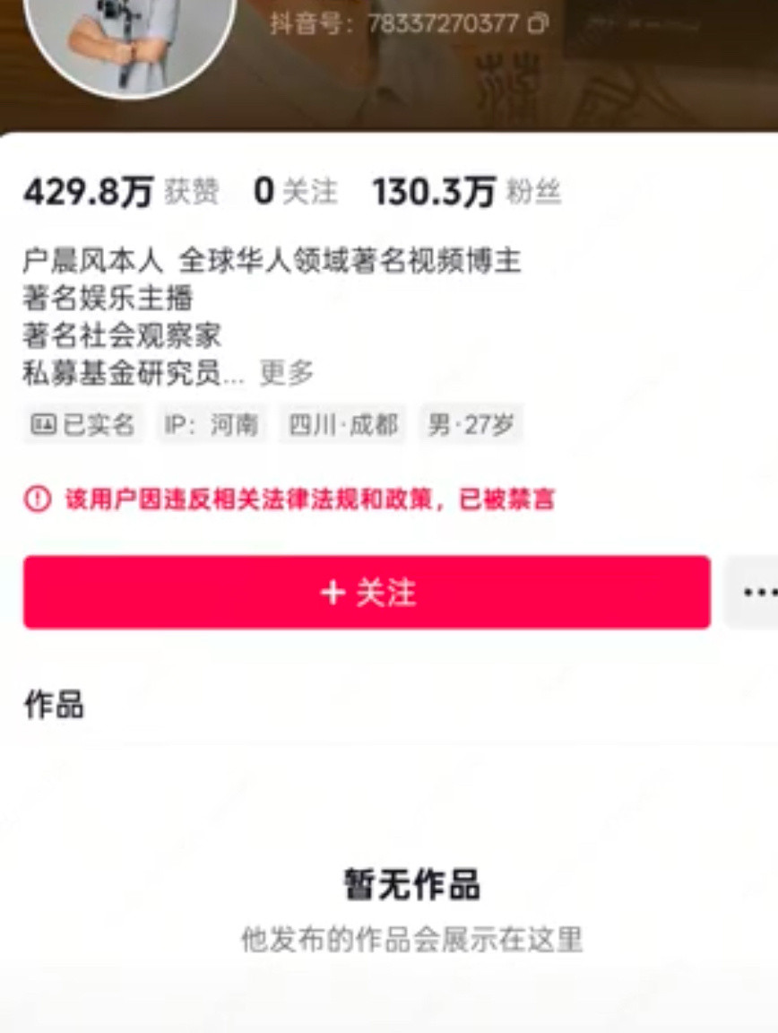 户晨风被封号，一天还涨了5万多粉丝，这属于什么级别的封号？​​​
