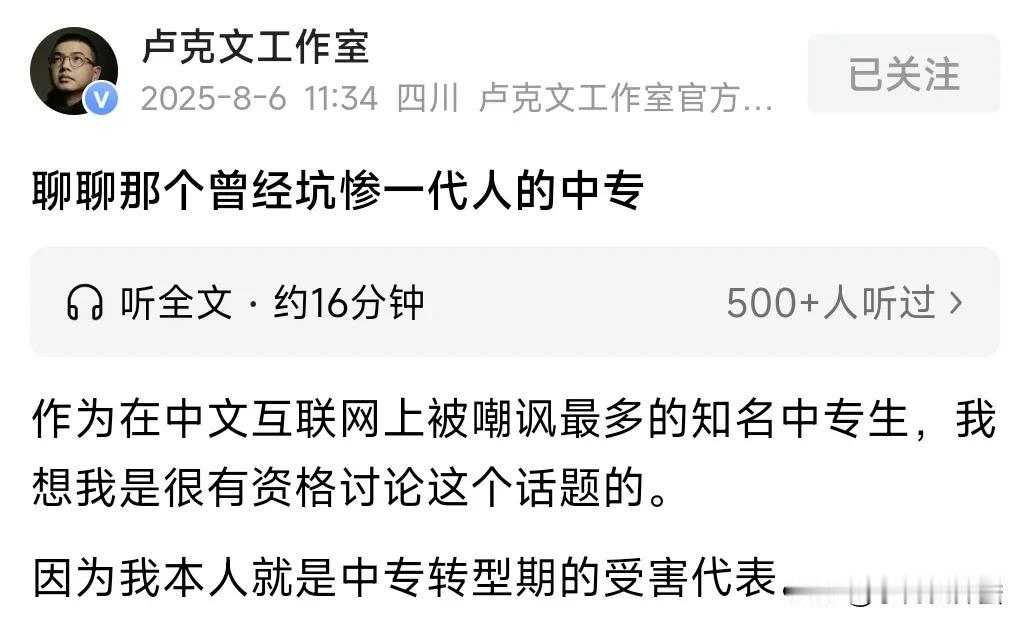 卢克文在《聊聊那个曾经坑惨一代人的中专》中咬牙切齿，正因他读的中专，赶上了不包分