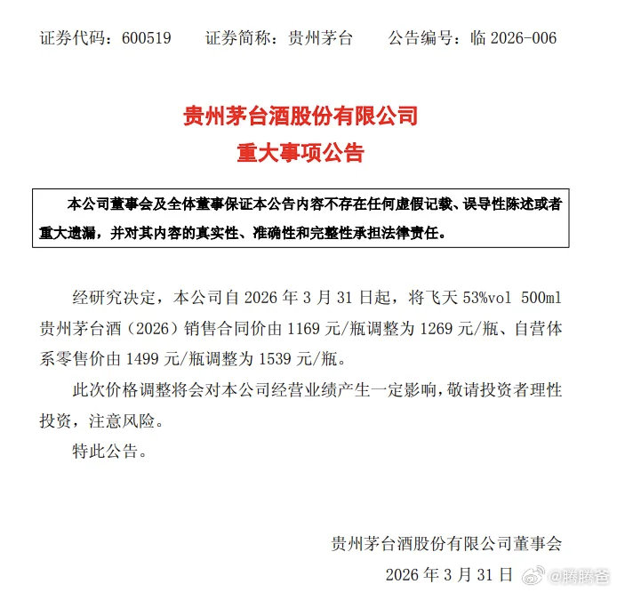 3月30日晚，贵州茅台发布公告，自2026年3月31日起，将飞天53%vol5