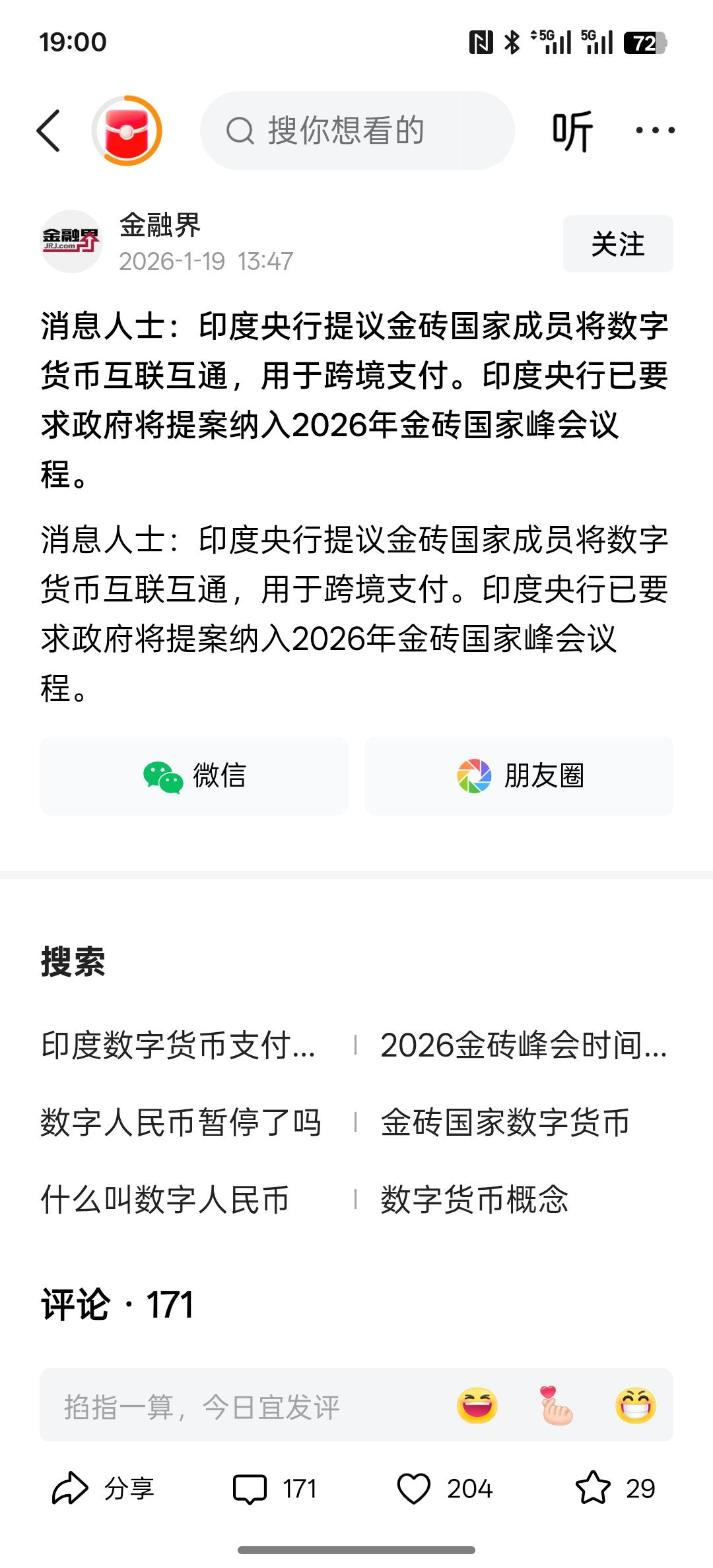 印度突然间变聪明了，印度央行提议金砖国家成员将数字货币互联互通，用于跨境支付。这