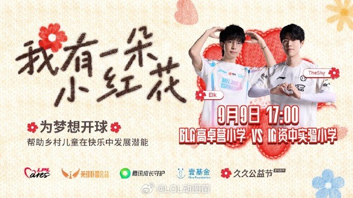 小学生大战😲今日LPL特别公益行动高卓营小学冠名BLG资中县实小冠名iGL