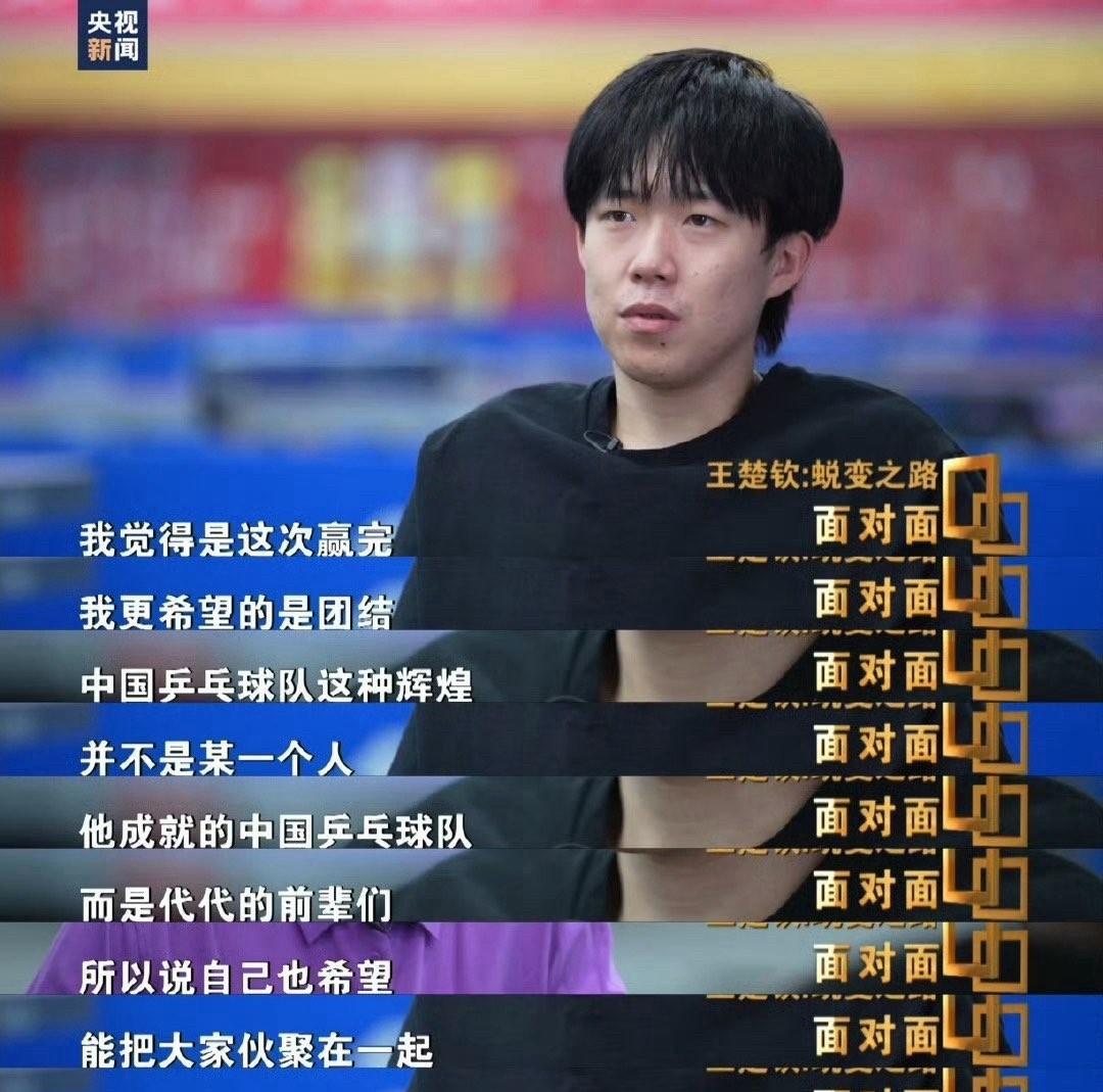 国乒队长的交接，已经在悄然完成。从马龙樊振东，到王楚钦。在多哈世乒赛之后，王楚钦
