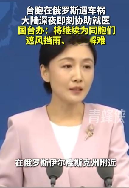 赖清德这回不是一般的尴尬。近日有台胞在俄罗斯伊尔库茨克州附近遭遇车祸，中国驻伊