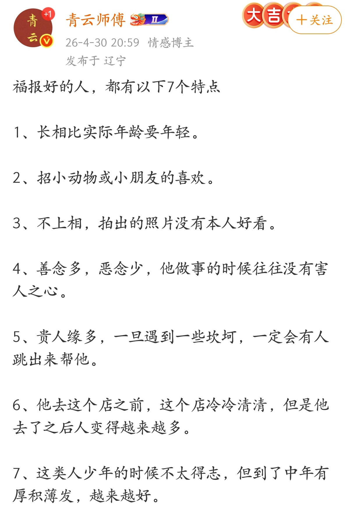 福报好的人，都有以下7个特点。