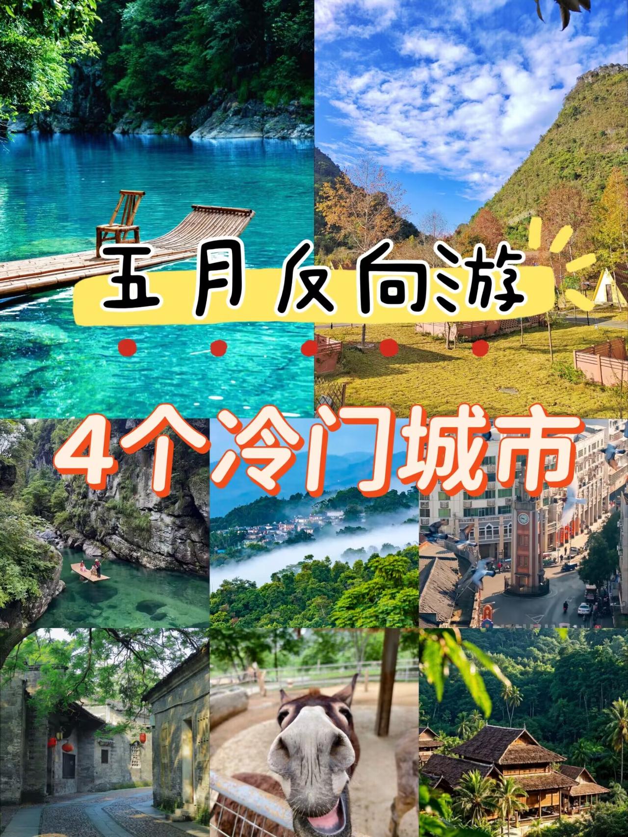 五一最烦的不是堵车，是到了景区发现全是人头。今年我们家直接放弃热门景点，转战这四