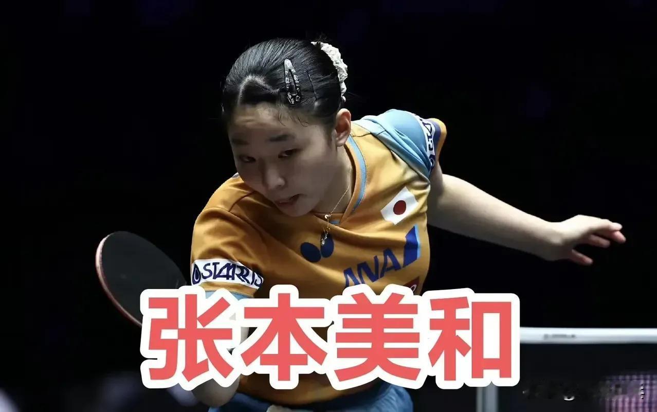 淘汰削球名将，张本美和剑指冠军；不敌韩国华裔，大藤沙月回家吃饭WTT布宜诺斯
