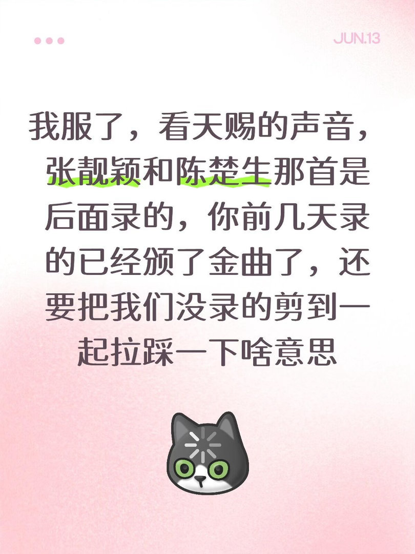 我不知道你到底是怎么了我服了，看天赐的声音，张靓颖和陈楚生那首是后面录的，你前几