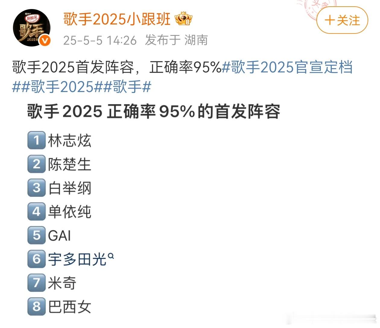 歌手2025又有博主传出一份自称95%正确率的《歌手2025》名单，名单里面有