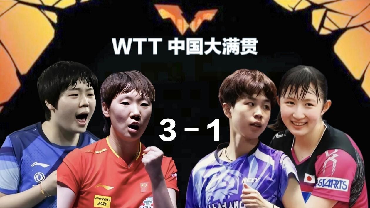 祝贺！王曼昱/蒯曼3-1逆转战胜对手，为国乒收获第二冠2025年WTT中国大满