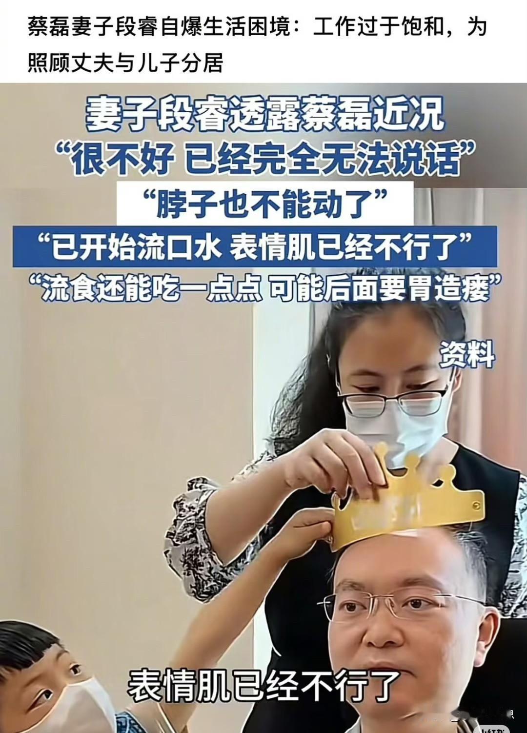 蔡磊老婆最近接受采访，说他的状况很不好了。半年前，蔡磊还能说一点话。随着