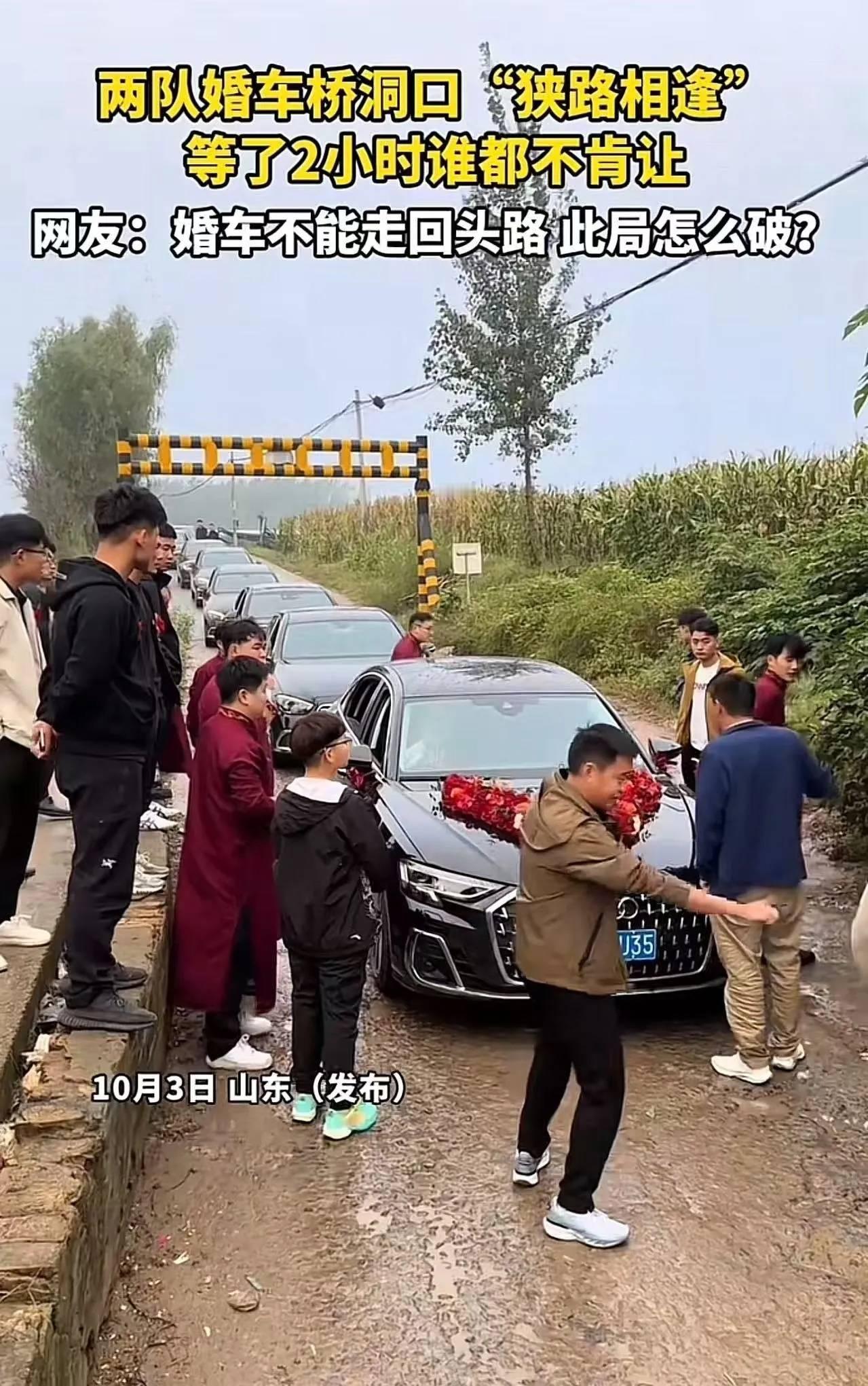 山东两对新人的婚车在仅容一车通过的桥洞口“狭路相逢”，因当地“婚车不能走回头路”