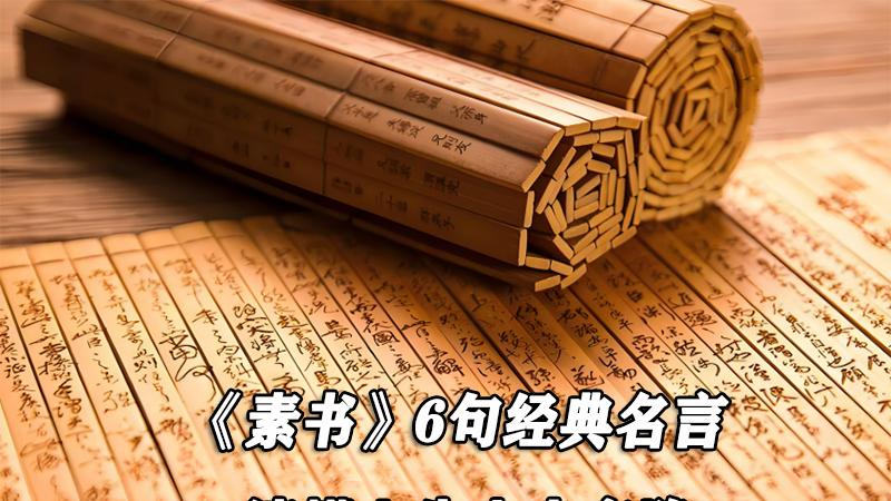 《素书》6句经典名言, 读懂人生少走弯路