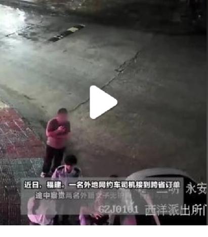 福建永安，一出租车司机，接到一笔跨省的出行订单，下单人特意叮嘱其接到乘客后务必视