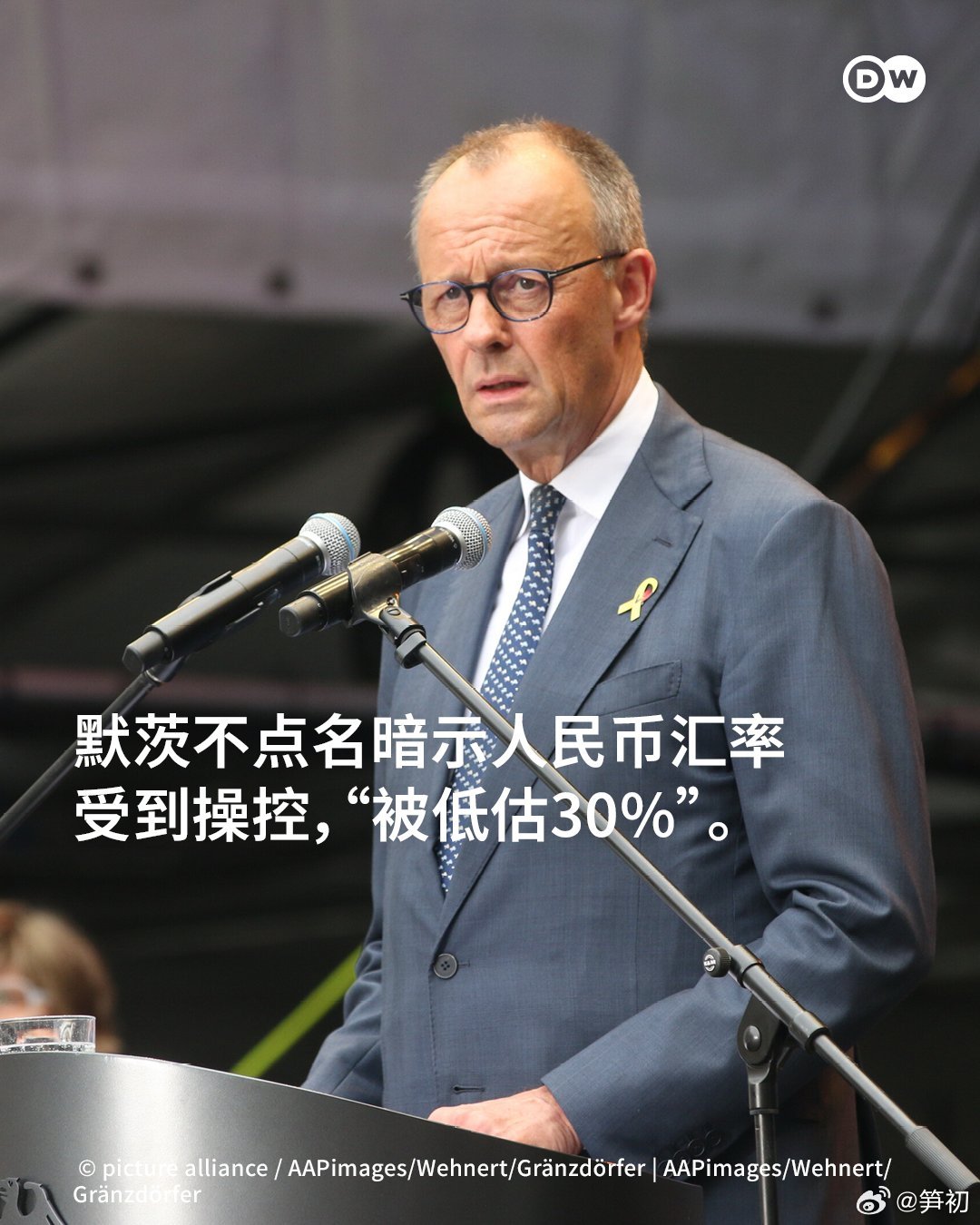 德国总理默茨不点名暗示人民币汇率受到操控,“被低估30%”。好吧，如果德国认为人