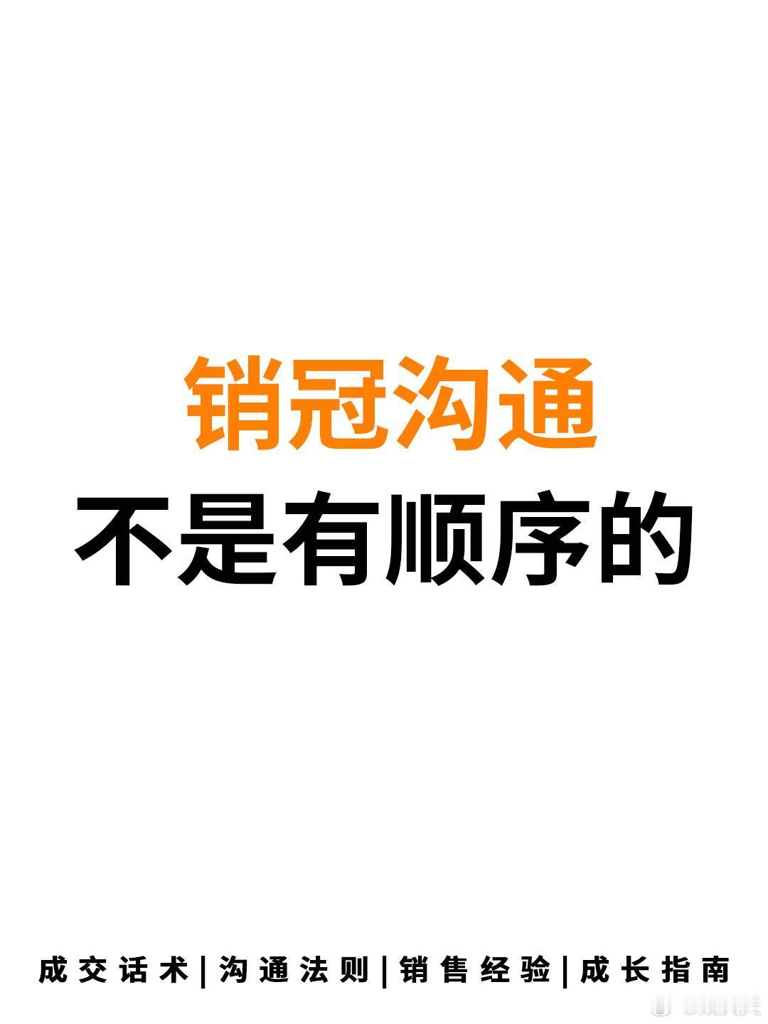 职场沟通技巧销冠沟通不是有顺序的！很多人觉得沟通有固定套路，其实真正的高手都懂