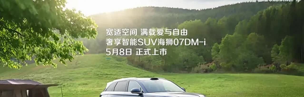 海狮07dm正式官宣5.8号上市了。个人不怎么看好，定位非常尴尬。差不多