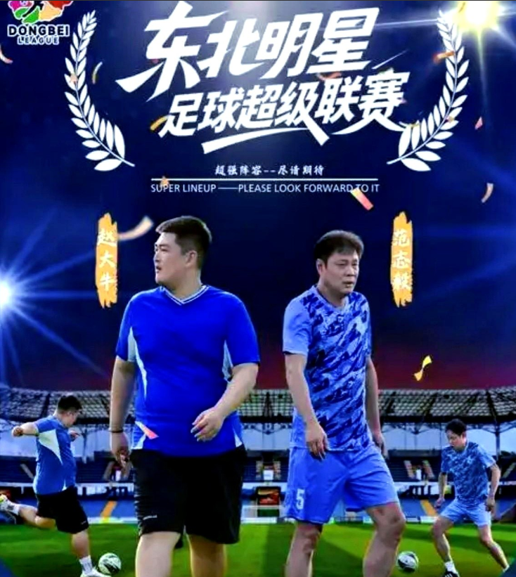 范志毅都来了，球赛却像饭局2025年，赵本山儿子办的足球赛，范志毅到场，场面却